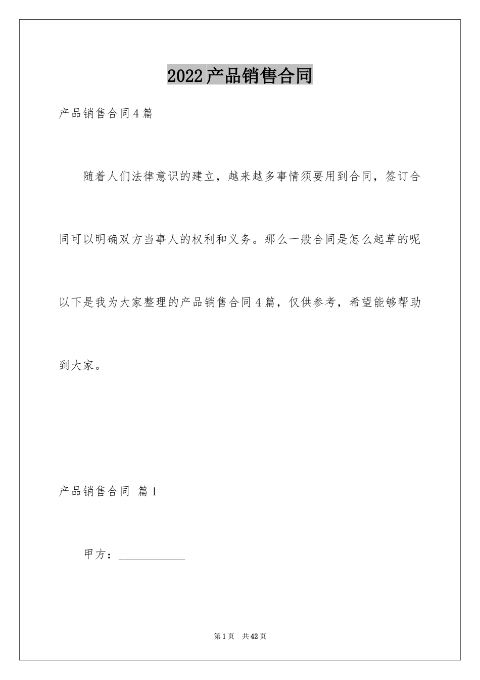 2024产品销售合同_495_第1页