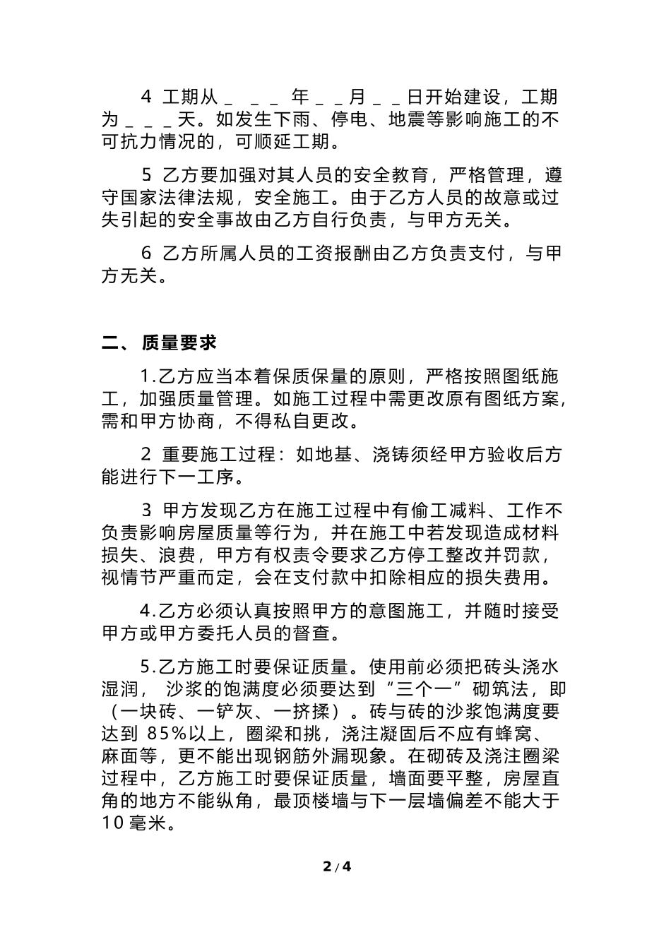 农村自建房房屋施工承包合同_第2页