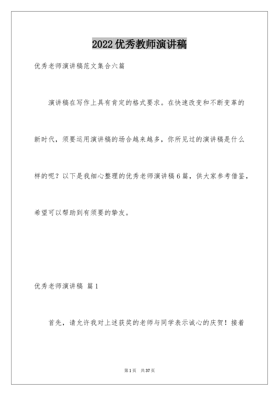 2024优秀教师演讲稿_216_第1页