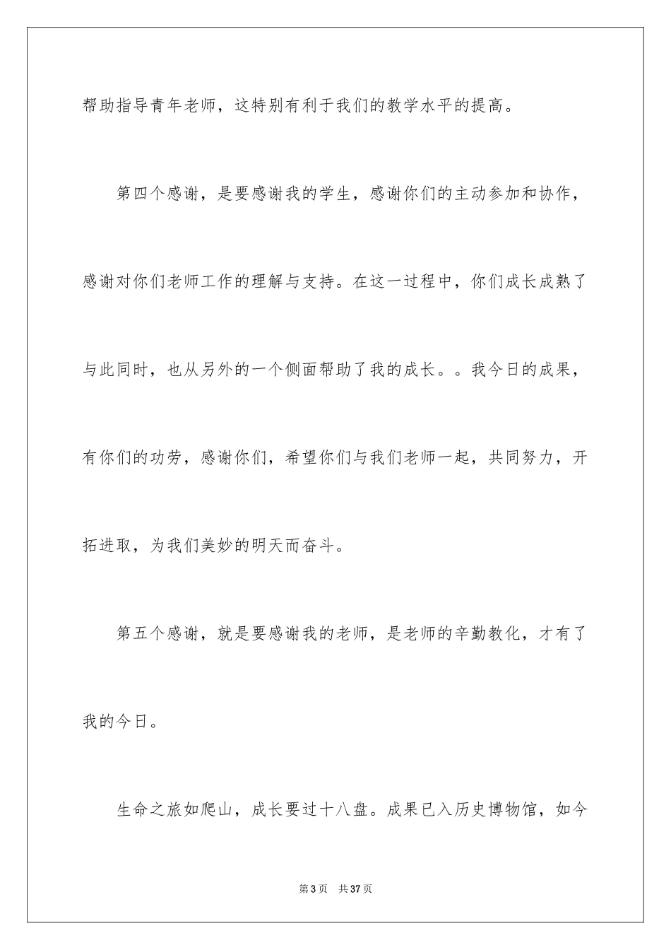 2024优秀教师演讲稿_216_第3页