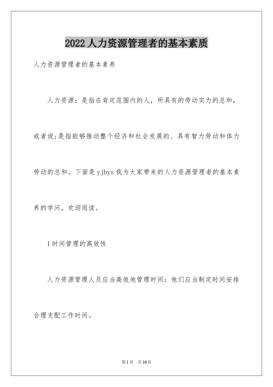 2024人力资源管理者的基本素质_第1页