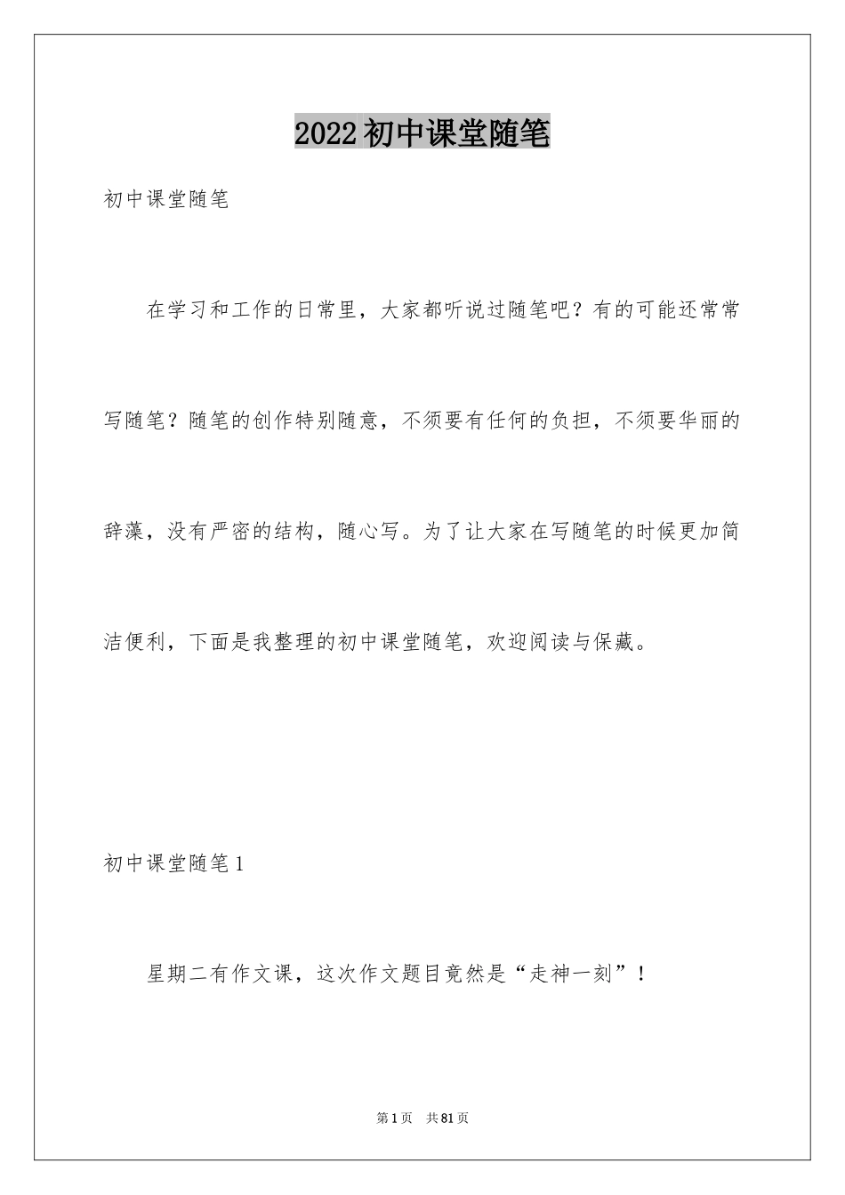 2024初中课堂随笔_第1页