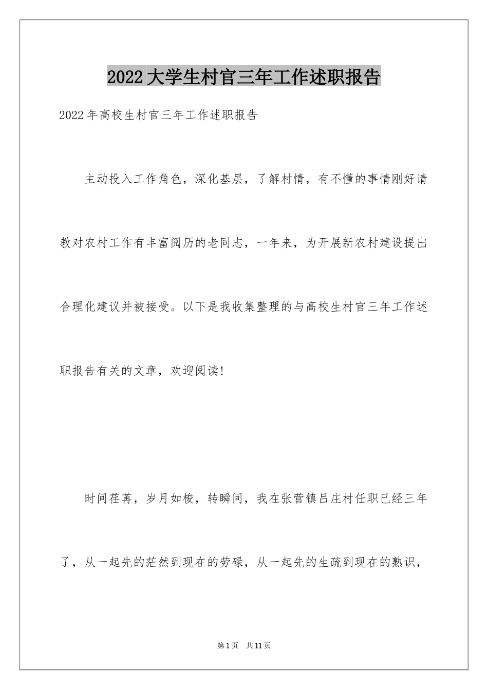 2024大学生村官三年工作述职报告_第1页