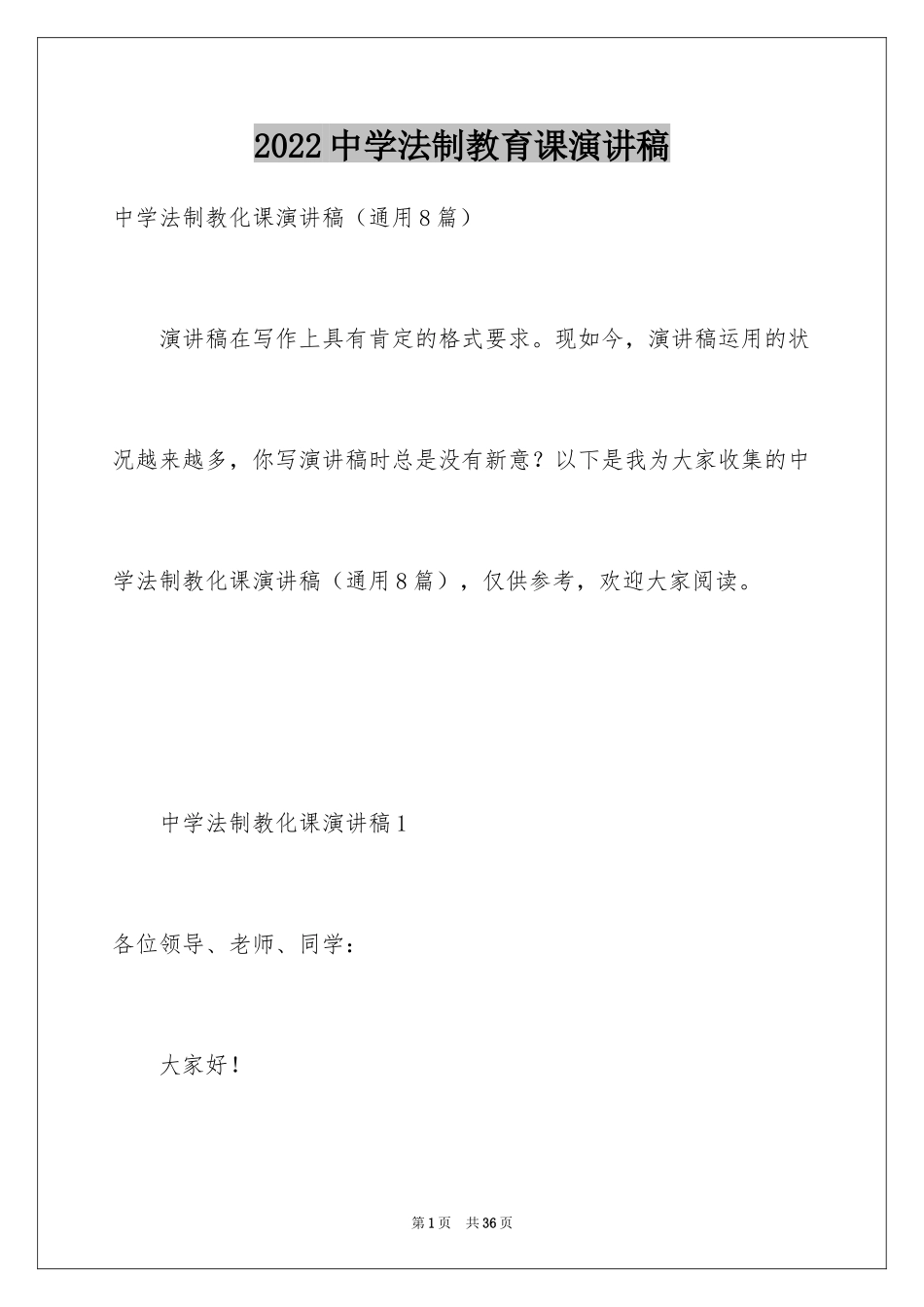 2024中学法制教育课演讲稿_第1页