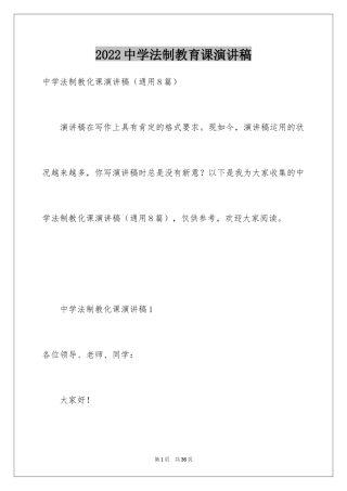 2024中学法制教育课演讲稿