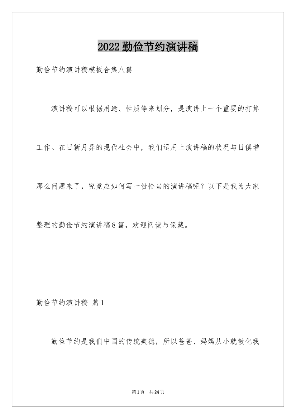 2024勤俭节约演讲稿_59_第1页