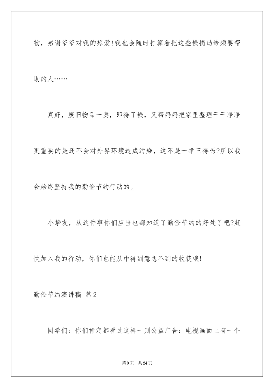 2024勤俭节约演讲稿_59_第3页