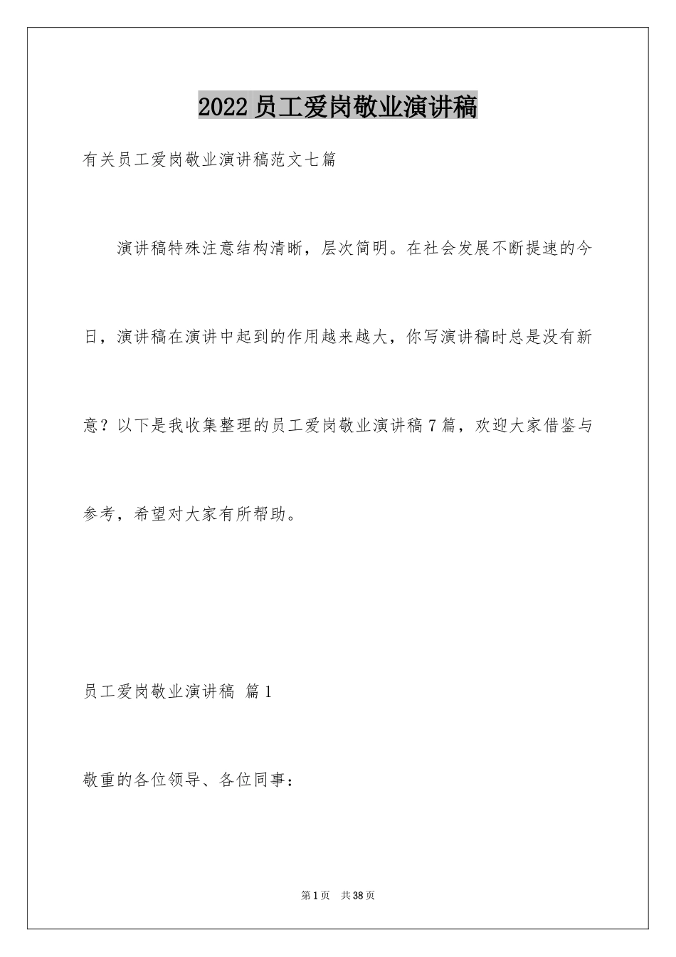 2024员工爱岗敬业演讲稿_313_第1页