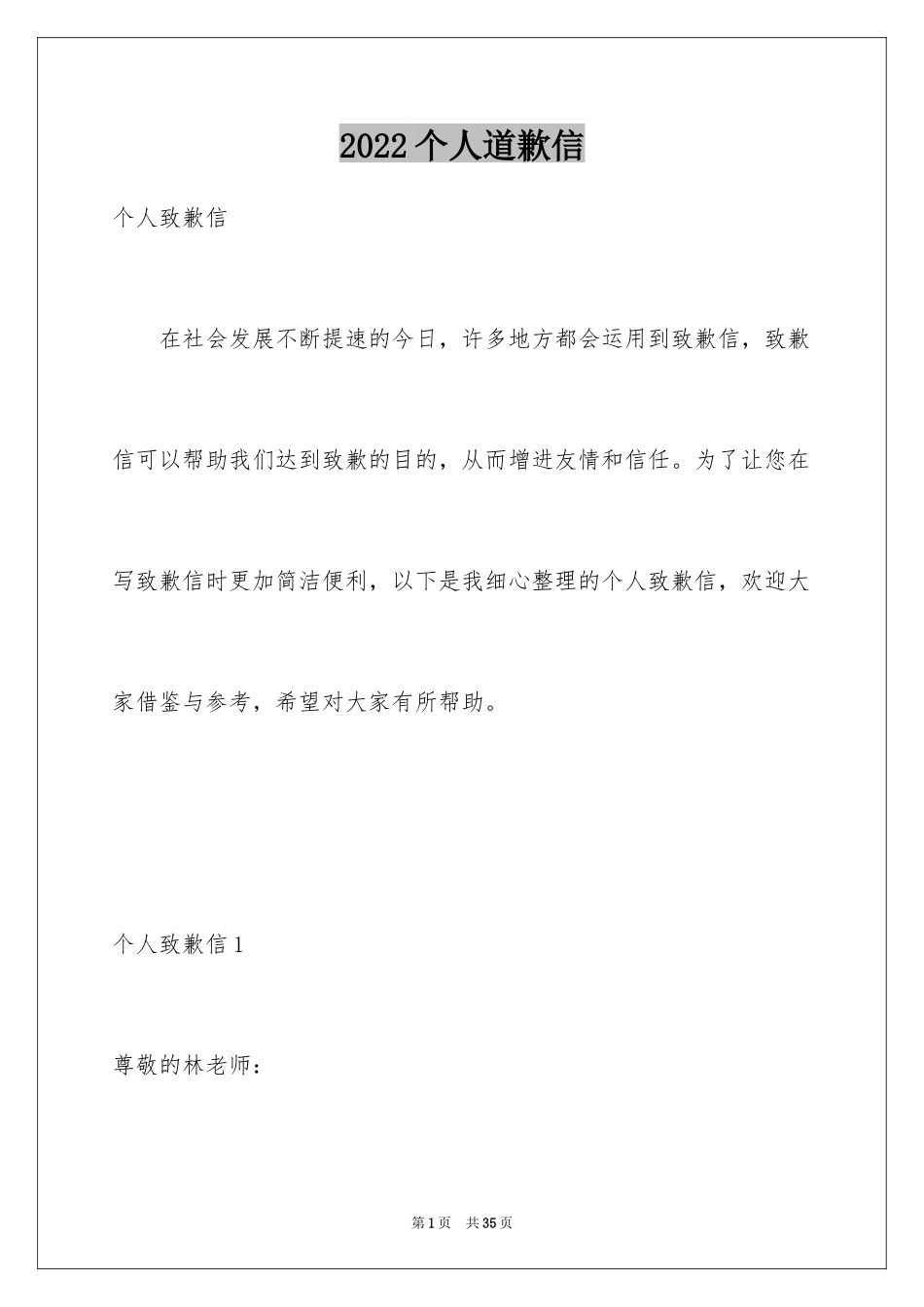 2024个人道歉信_6_第1页