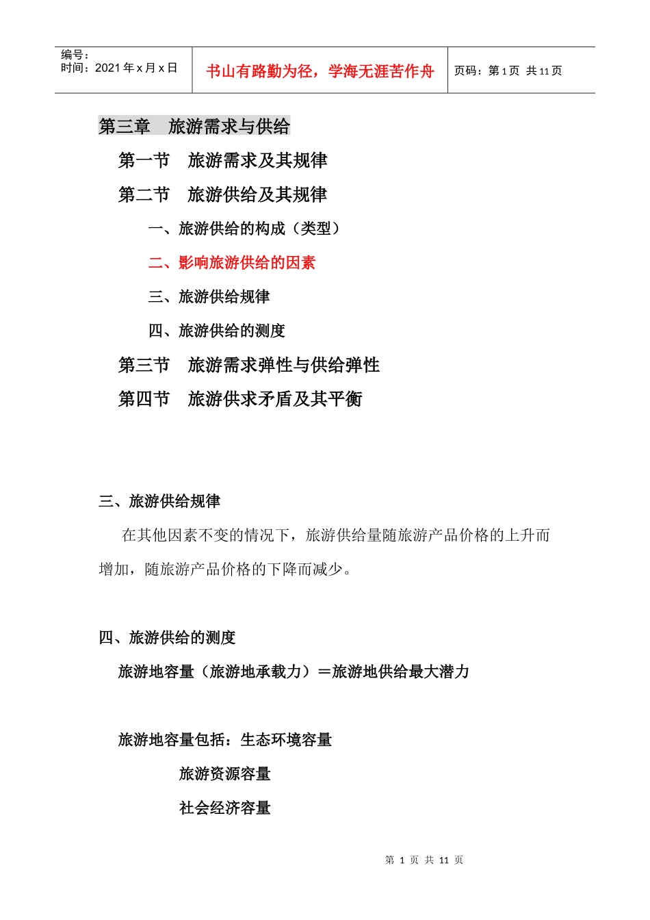 第二节 旅游供给及其规律_第1页