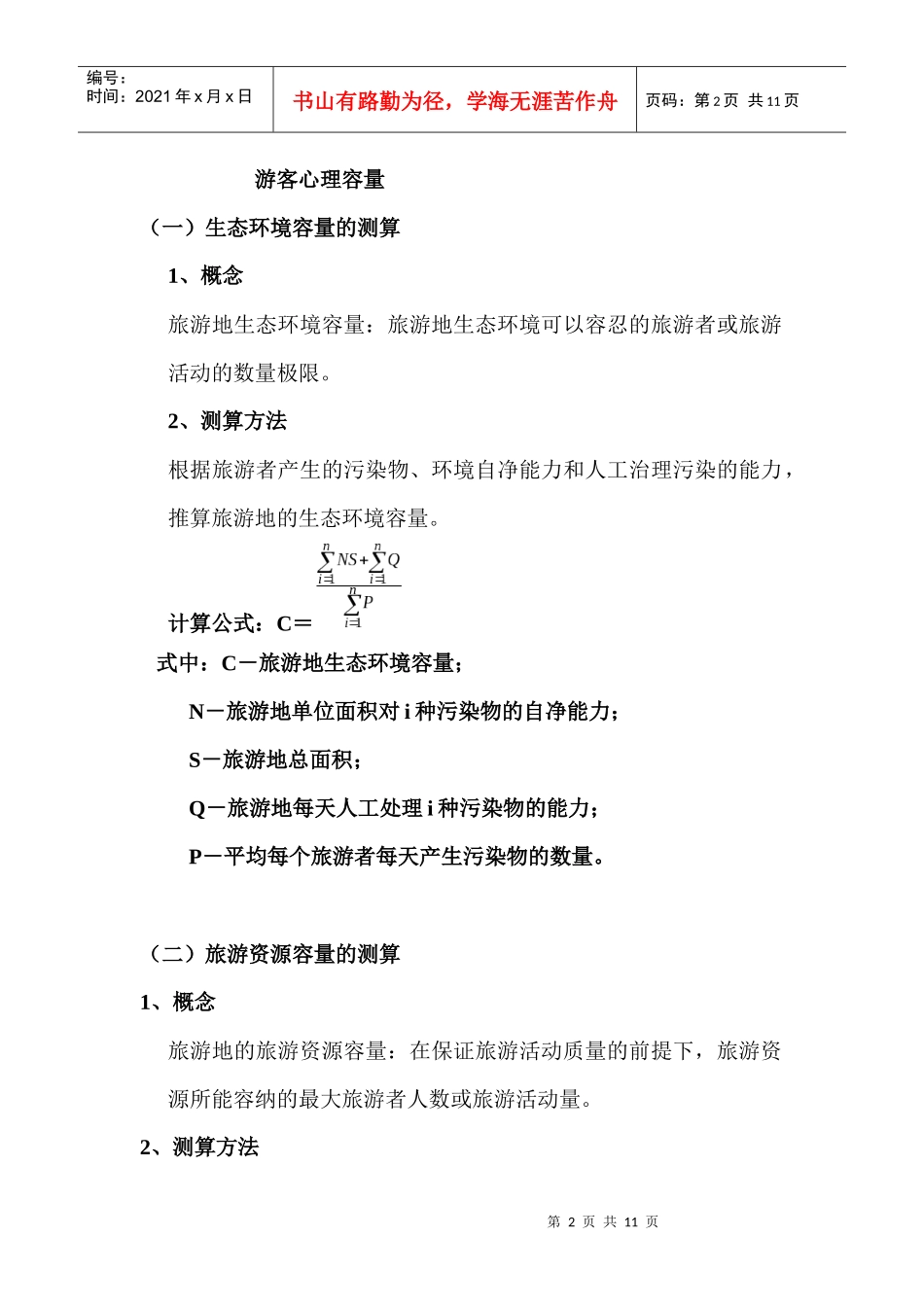 第二节 旅游供给及其规律_第2页