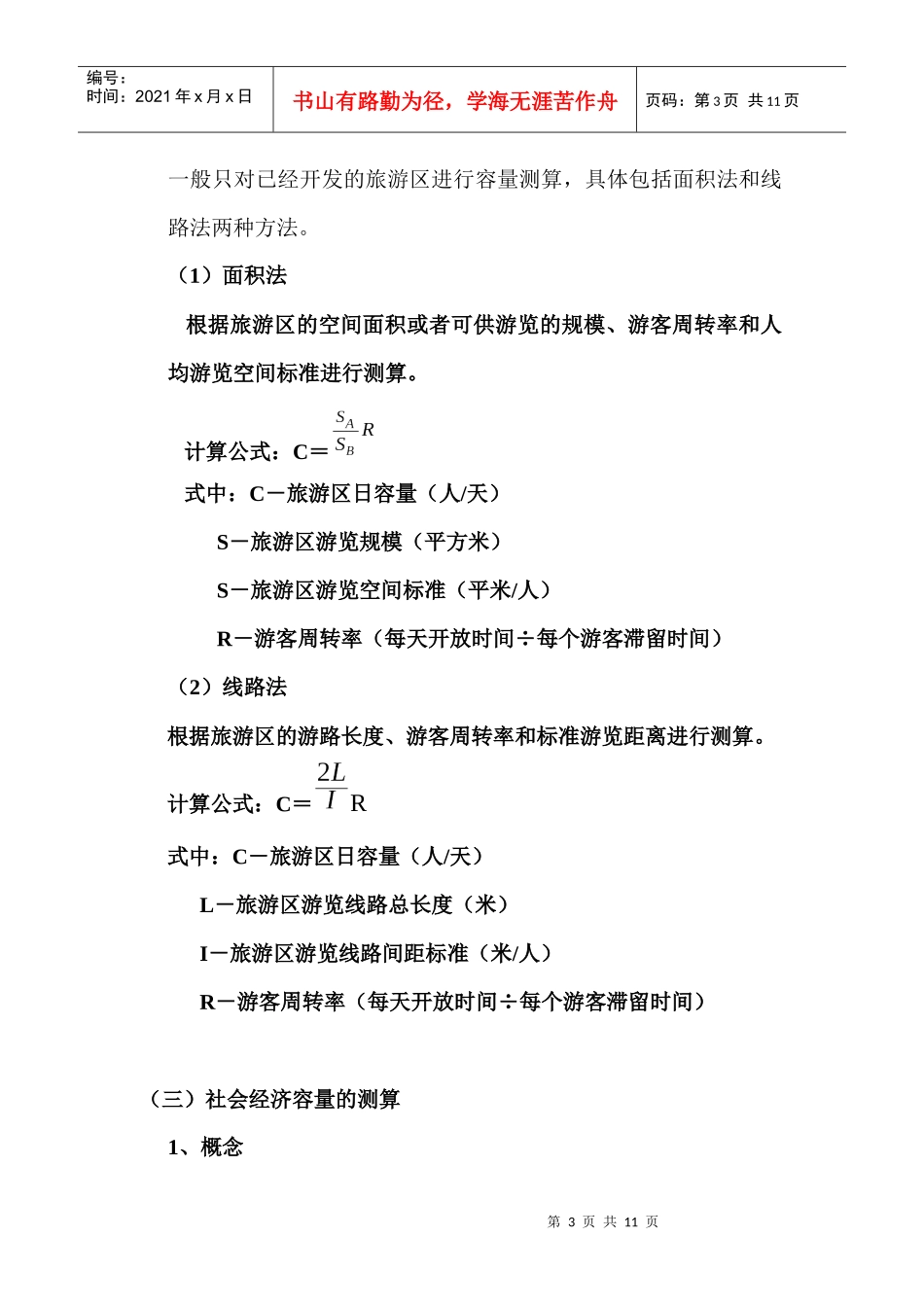 第二节 旅游供给及其规律_第3页