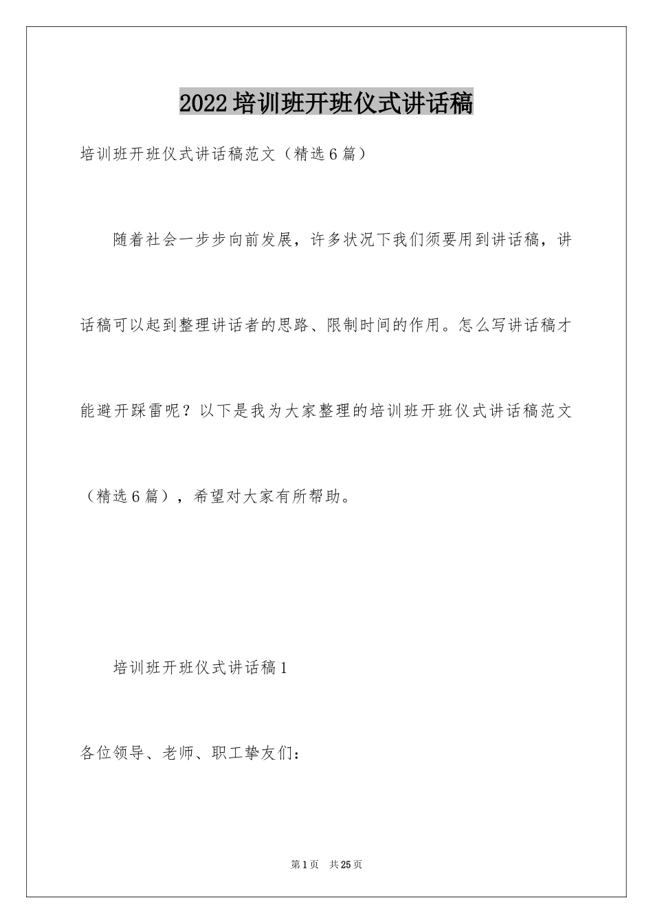 2024培训班开班仪式讲话稿_14_第1页