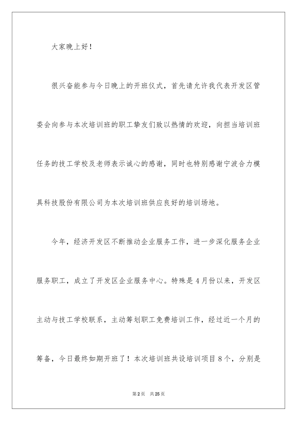 2024培训班开班仪式讲话稿_14_第2页