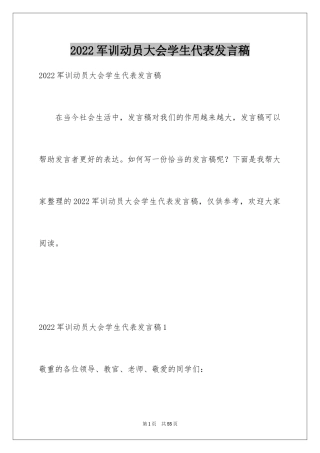 2024军训动员大会学生代表发言稿_16