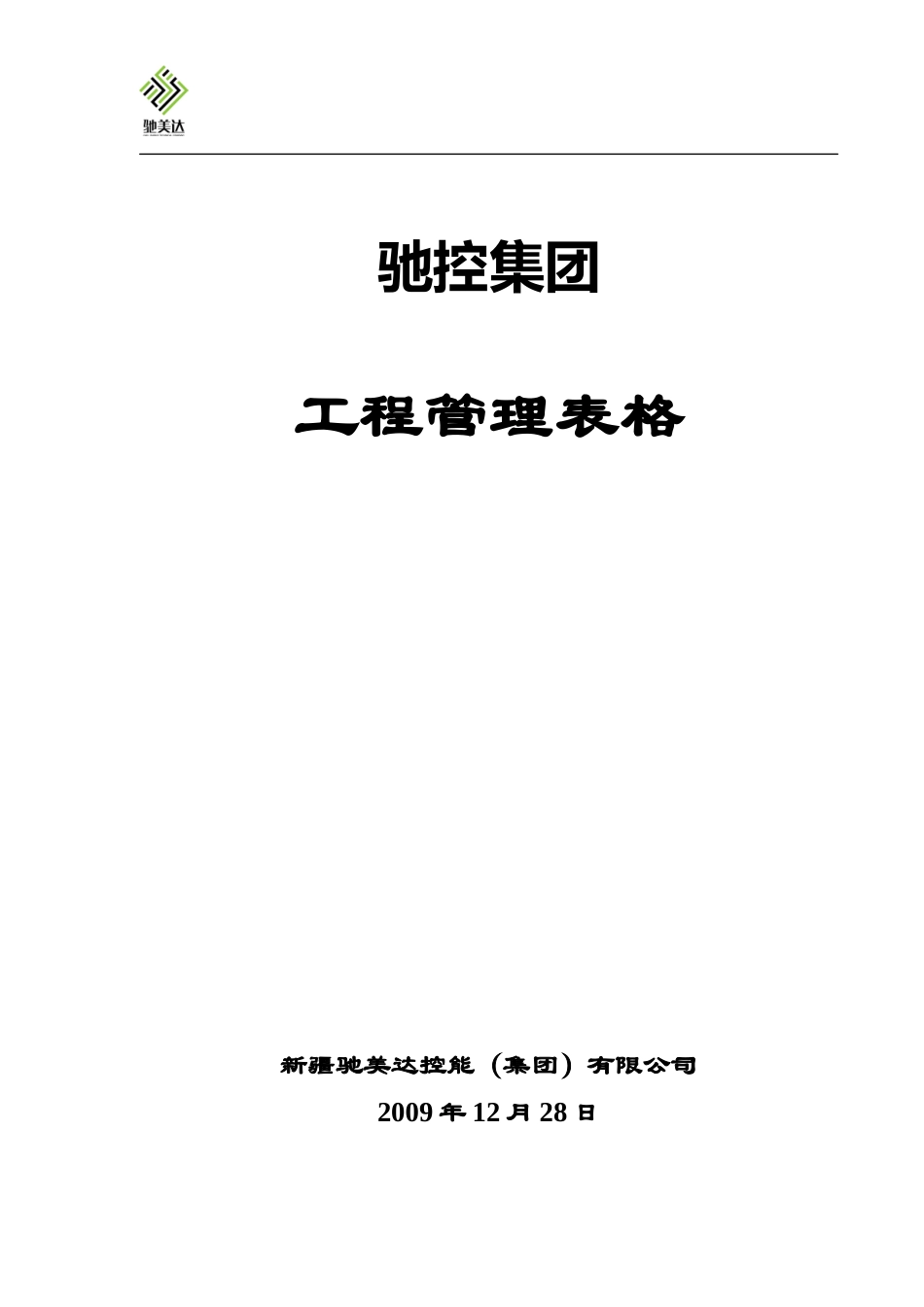 工程管理表格[1]_第1页