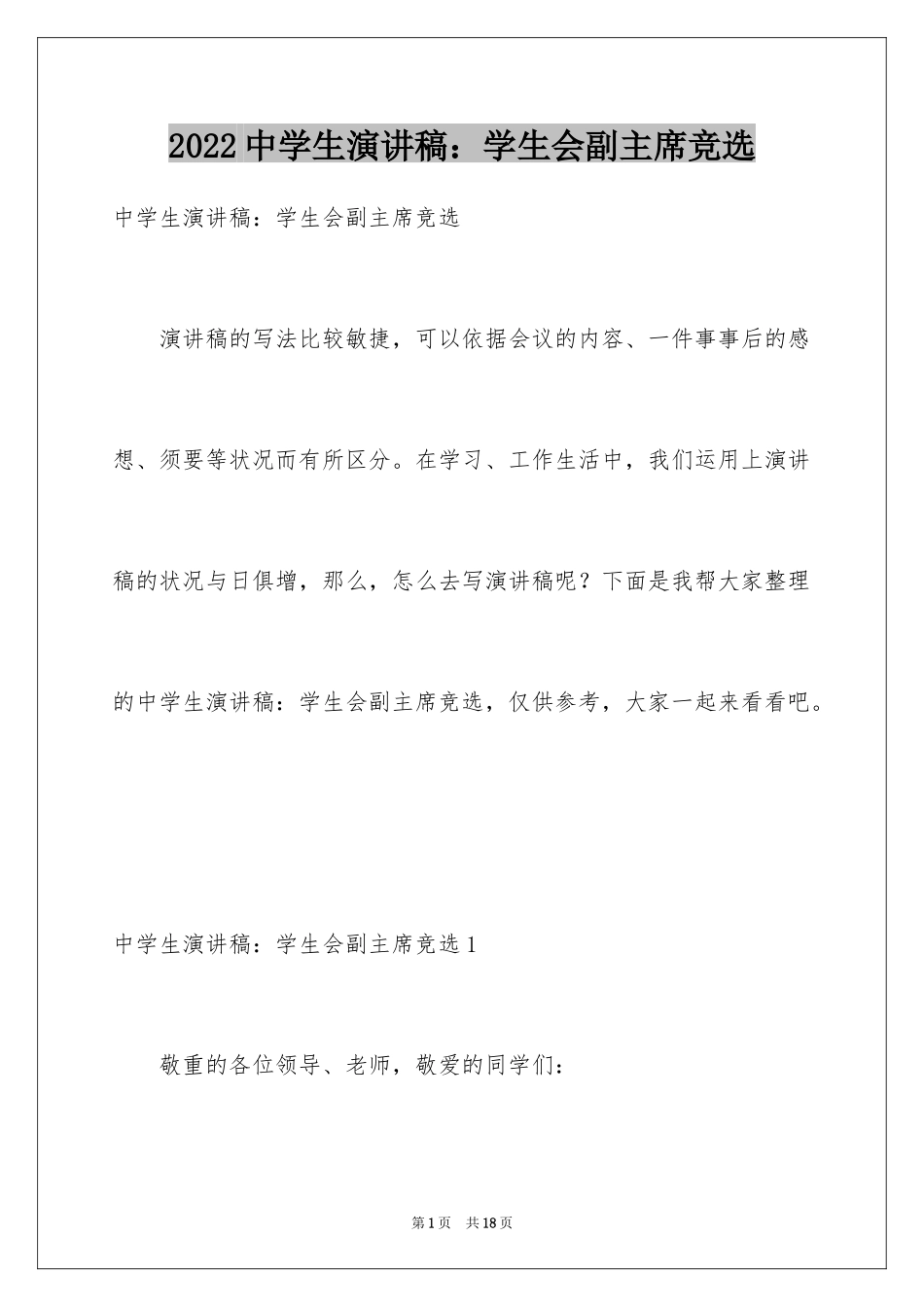 2024中学生演讲稿：学生会副主席竞选_第1页