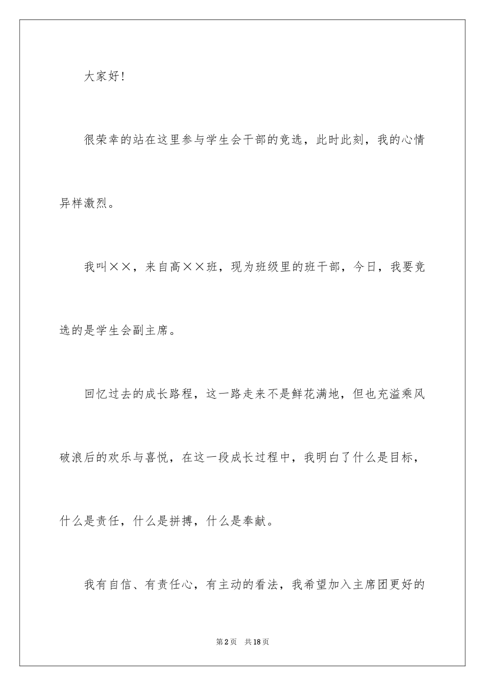 2024中学生演讲稿：学生会副主席竞选_第2页