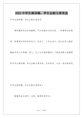 2024中学生演讲稿：学生会副主席竞选