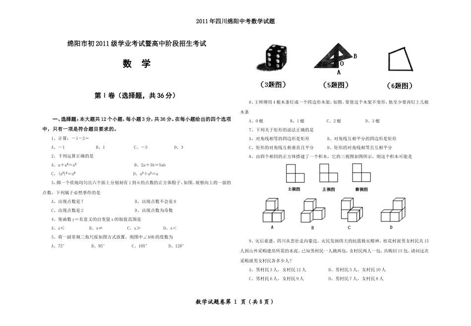 2011年绵阳市中考数学试卷_第1页