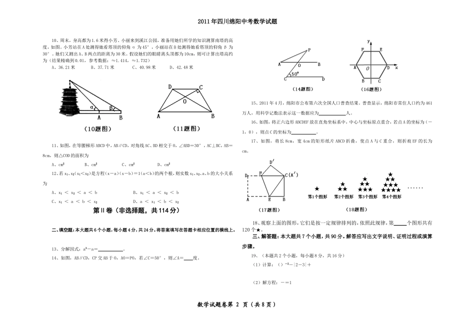 2011年绵阳市中考数学试卷_第2页
