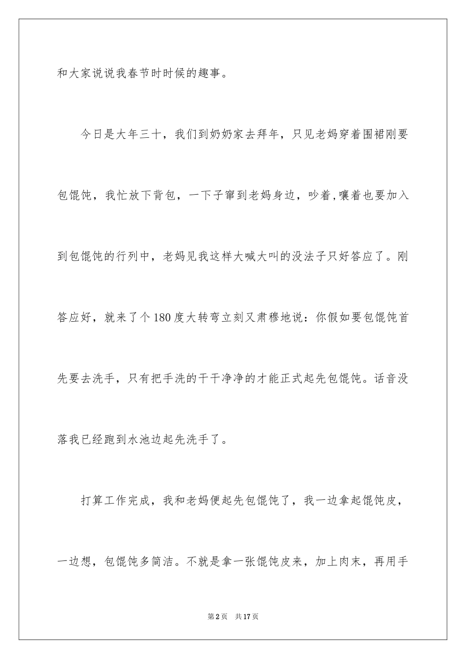 2024初一春节趣事作文_6_第2页