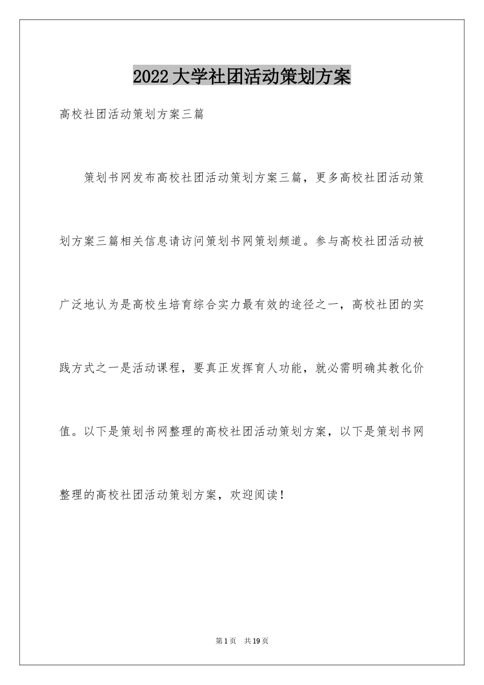 2024大学社团活动策划方案_3_第1页