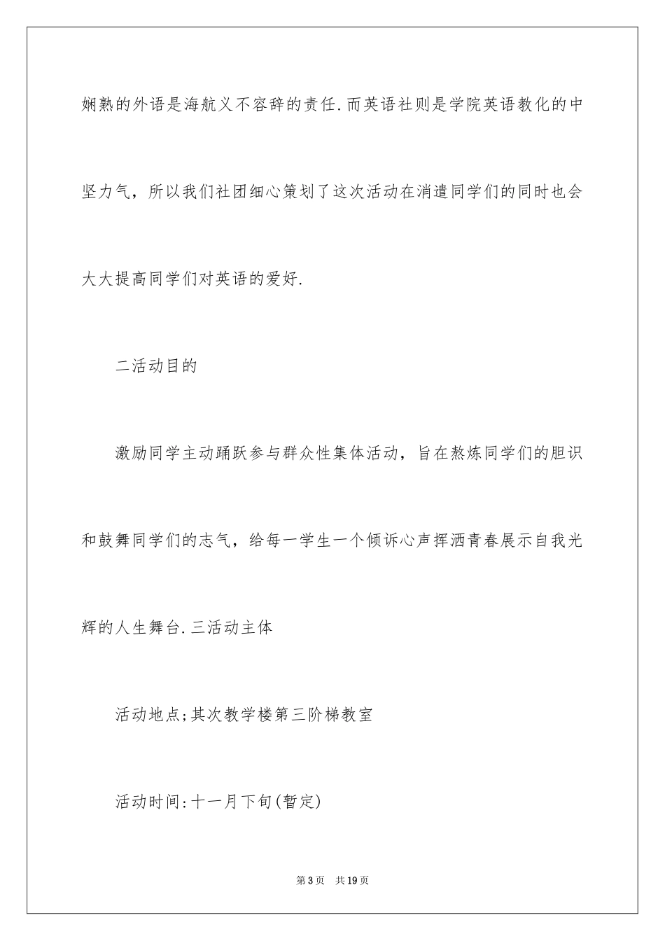 2024大学社团活动策划方案_3_第3页