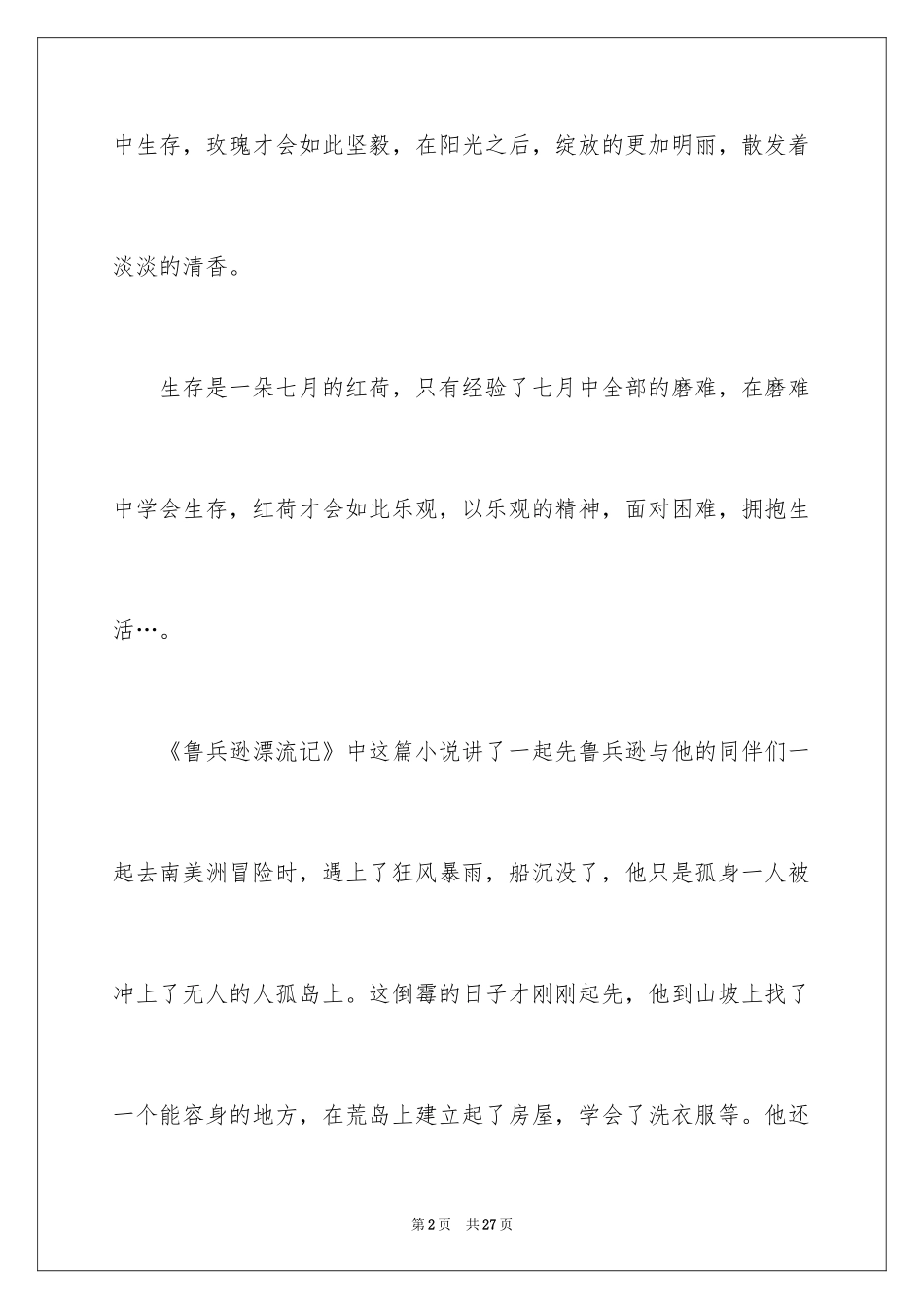 2024《鲁兵逊漂流记》读后感_第2页