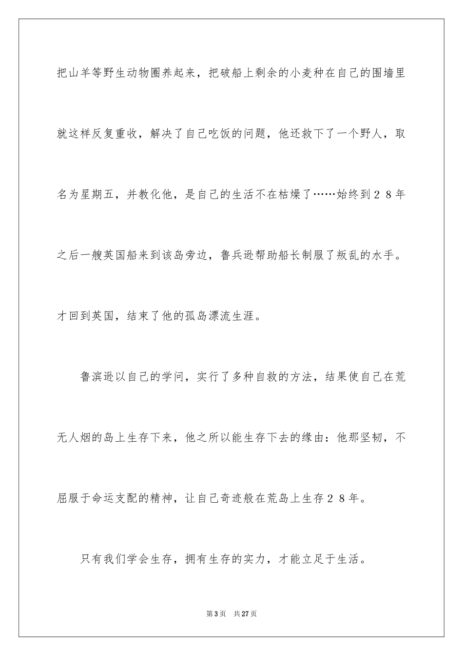 2024《鲁兵逊漂流记》读后感_第3页