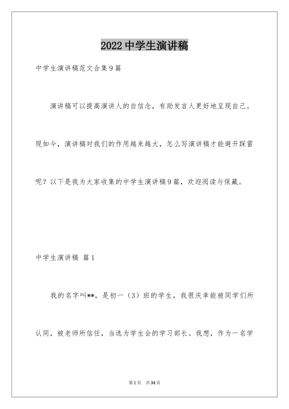 2024中学生演讲稿_79_第1页