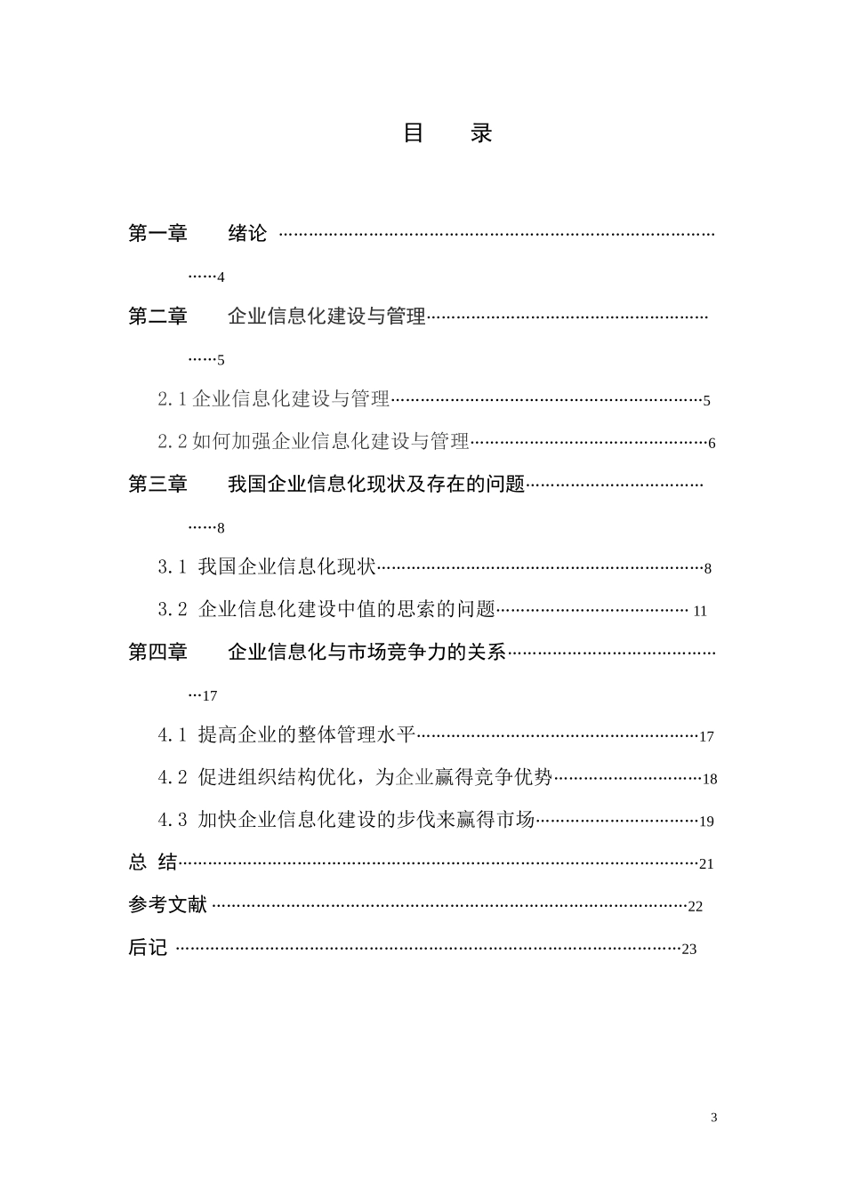 浅谈企业信息化建设与管理-管理类毕业论文_第3页