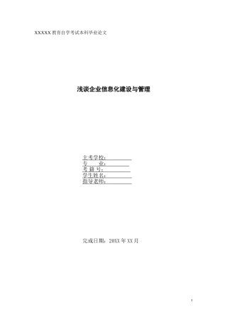 浅谈企业信息化建设与管理-管理类毕业论文