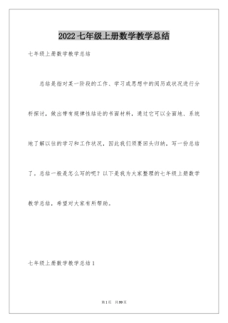 2024七年级上册数学教学总结_3