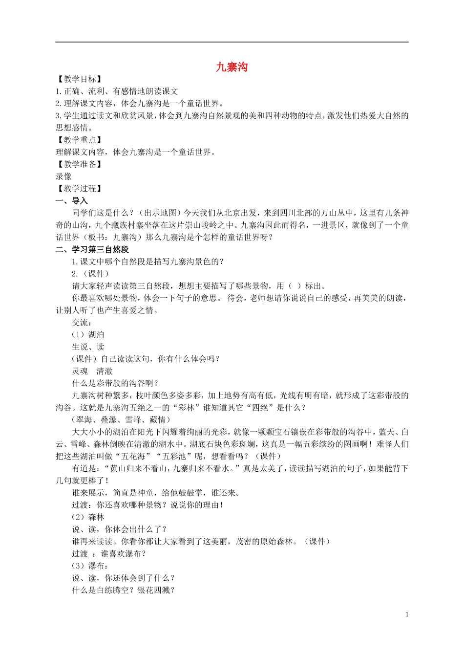 五年级语文上册 九寨沟 1教案 长春版_第1页