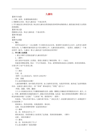 五年级语文上册 九寨沟 1教案 长春版