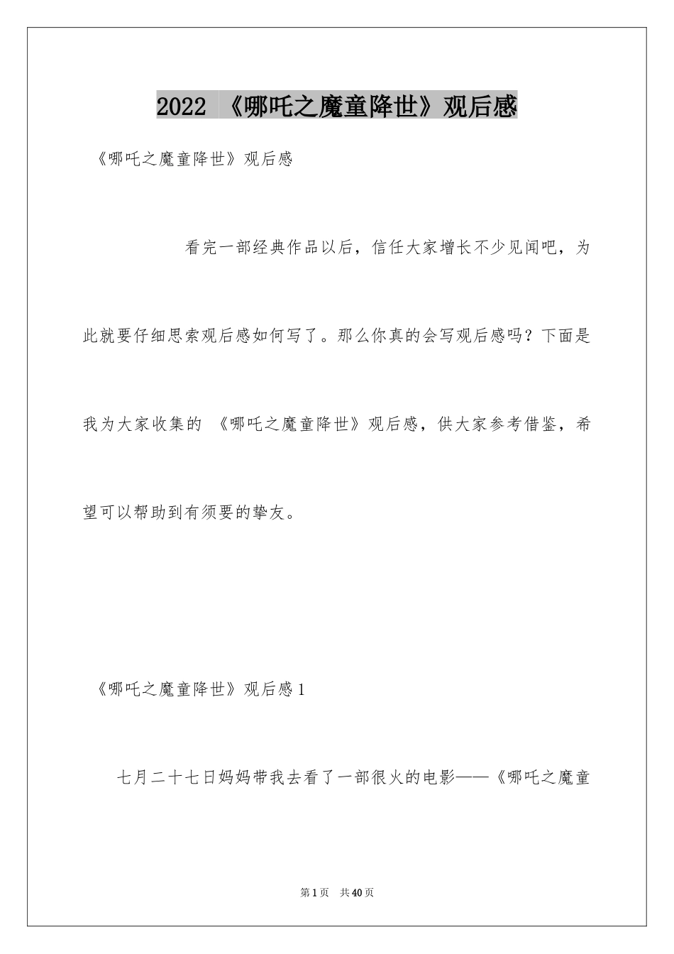 2024 《哪吒之魔童降世》观后感_第1页