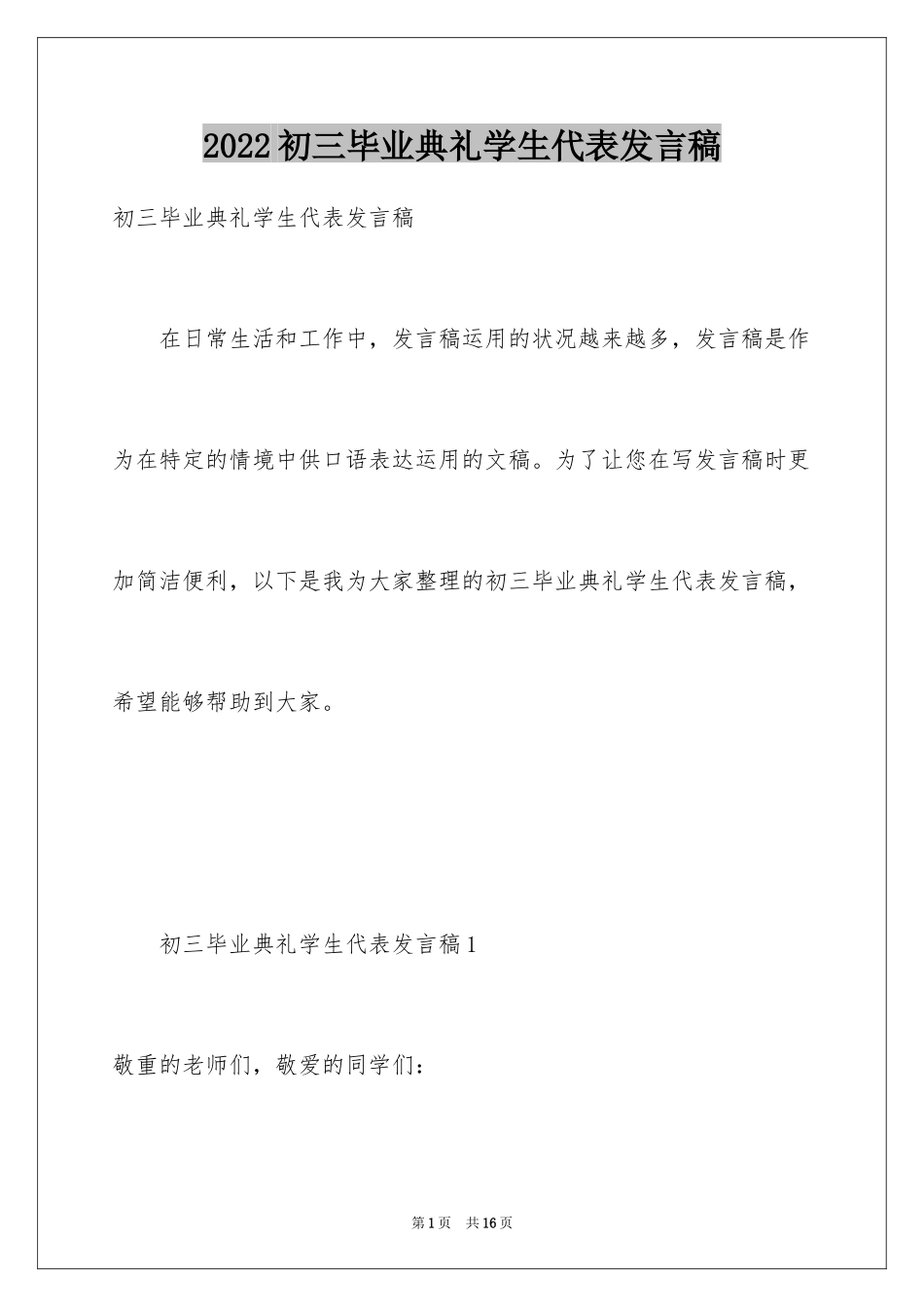 2024初三毕业典礼学生代表发言稿_9_第1页