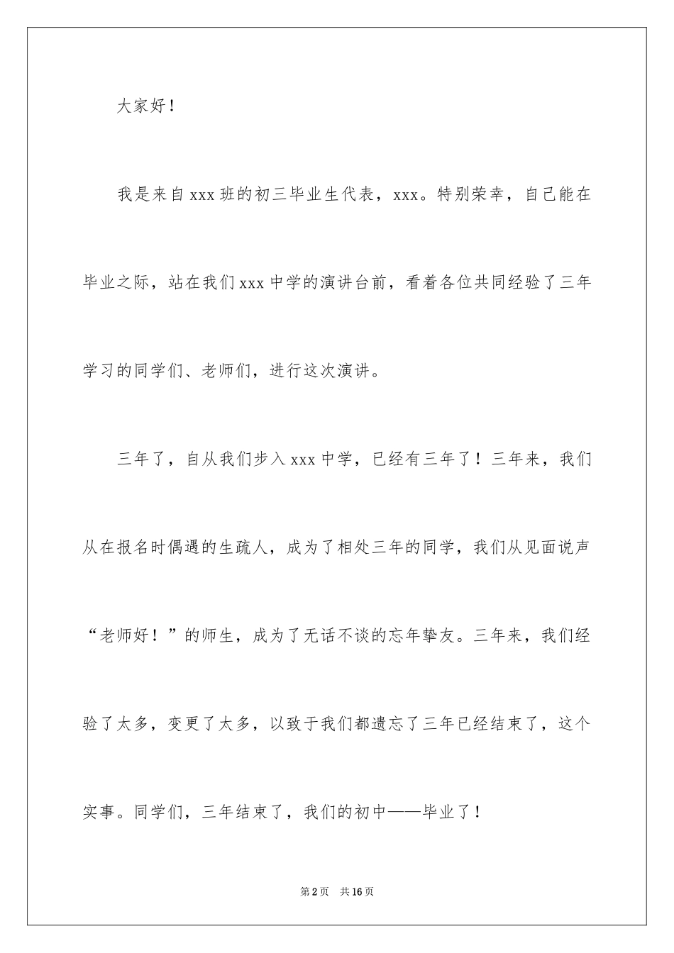 2024初三毕业典礼学生代表发言稿_9_第2页