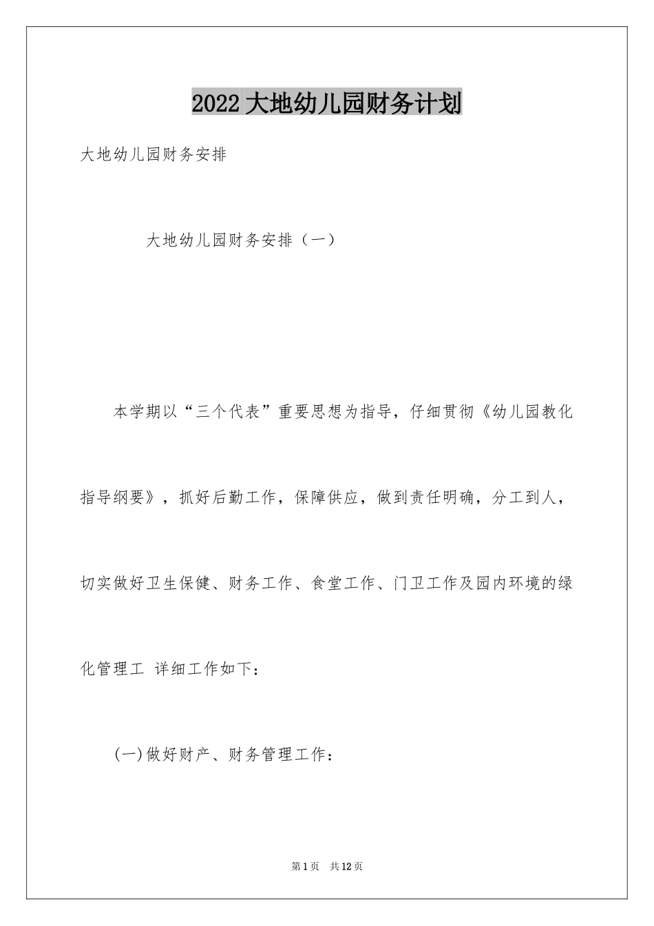 2024大地幼儿园财务计划_第1页