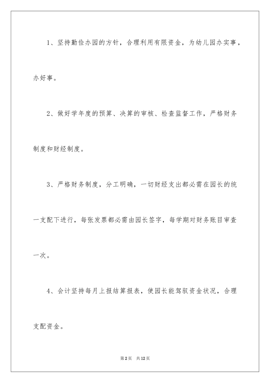 2024大地幼儿园财务计划_第2页