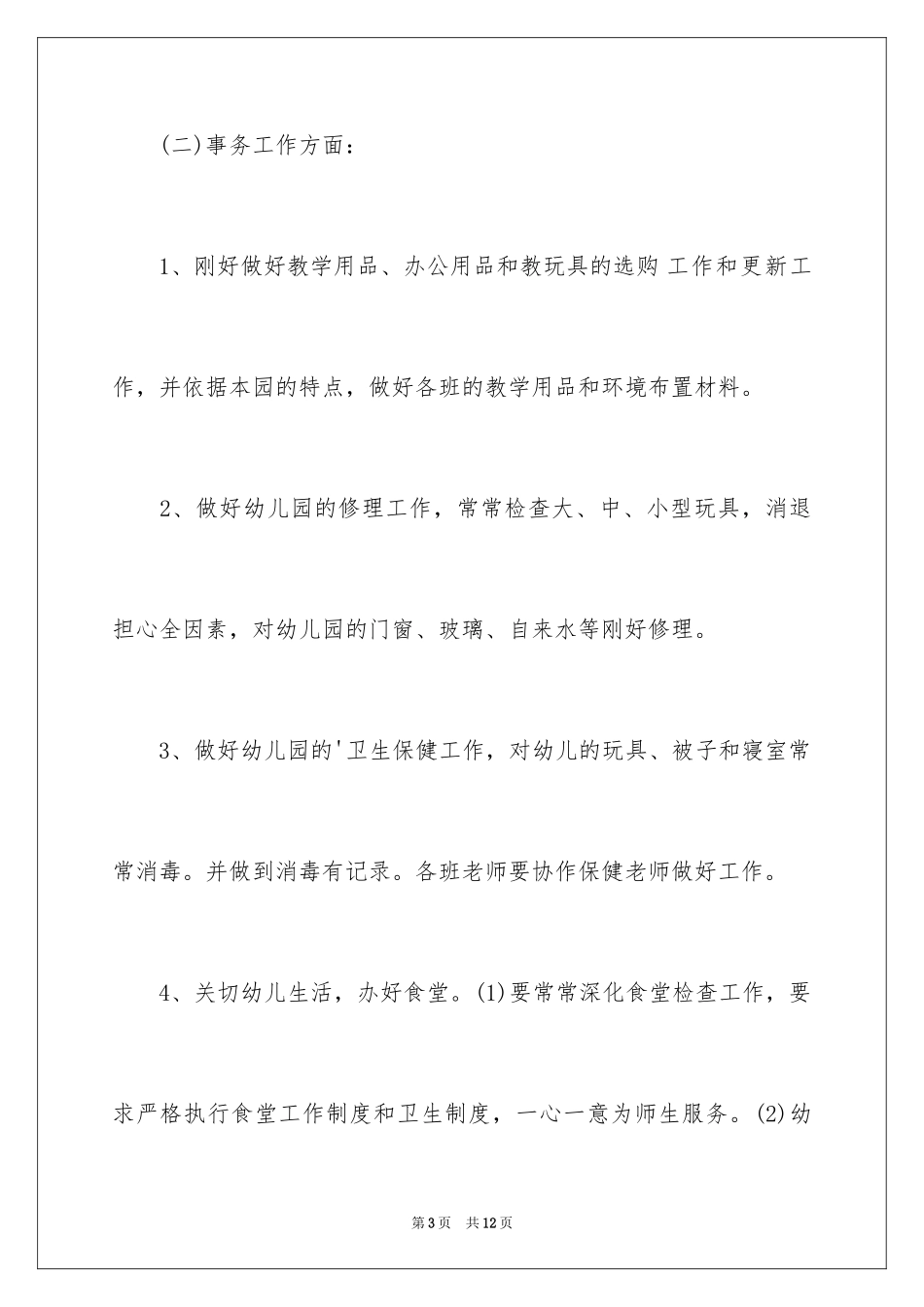 2024大地幼儿园财务计划_第3页