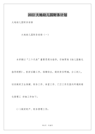 2024大地幼儿园财务计划