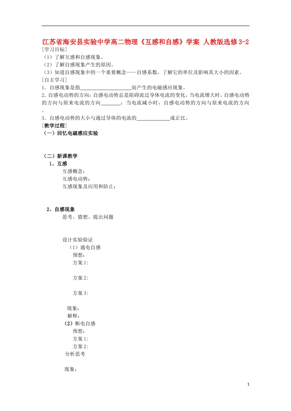 江苏省海安县实验中学高中物理《互感和自感》学案 新人教版选修3-2_第1页