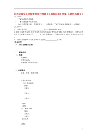 江苏省海安县实验中学高中物理《互感和自感》学案 新人教版选修3-2