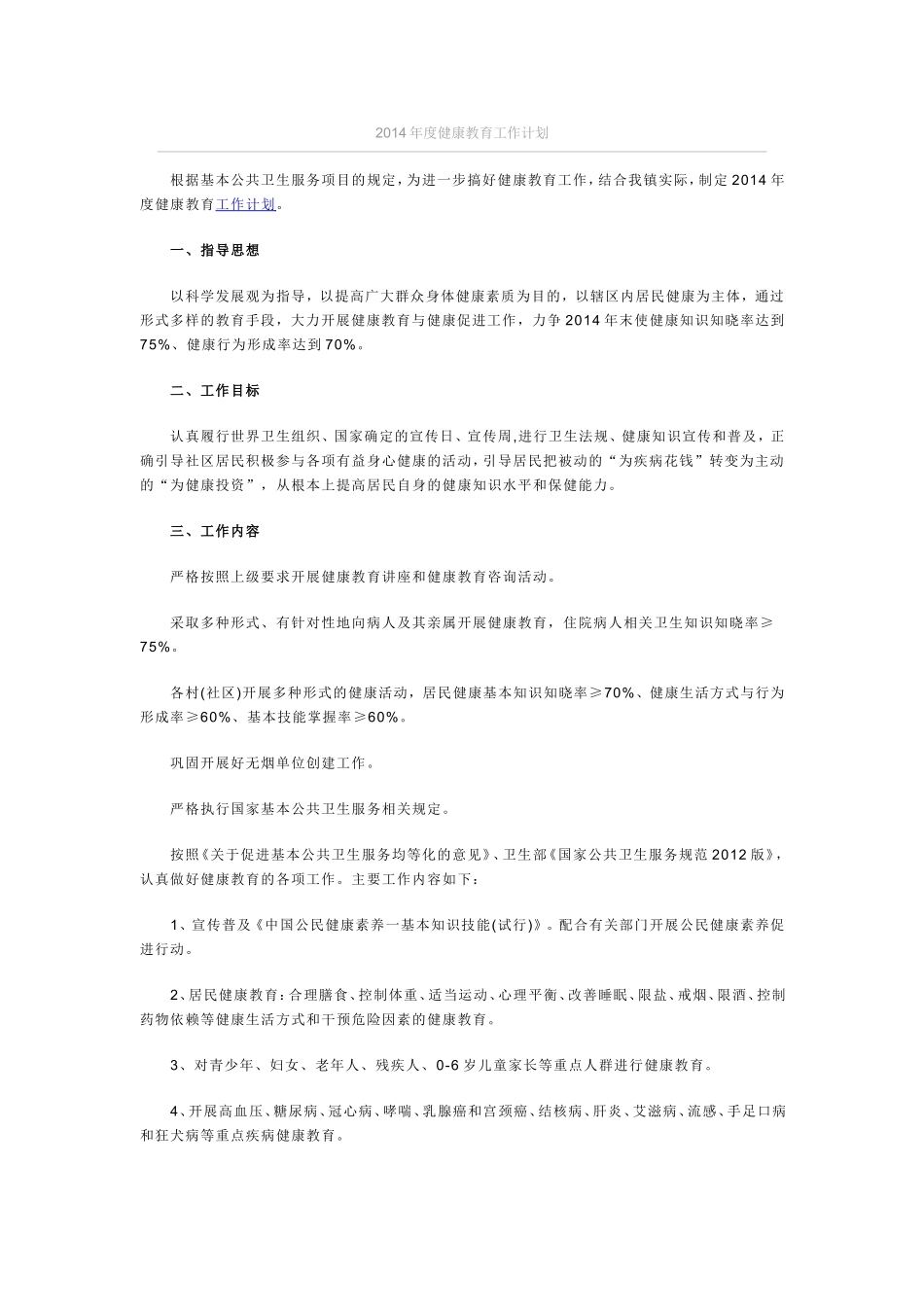 2014年度健康教育工作计划(9)_第1页