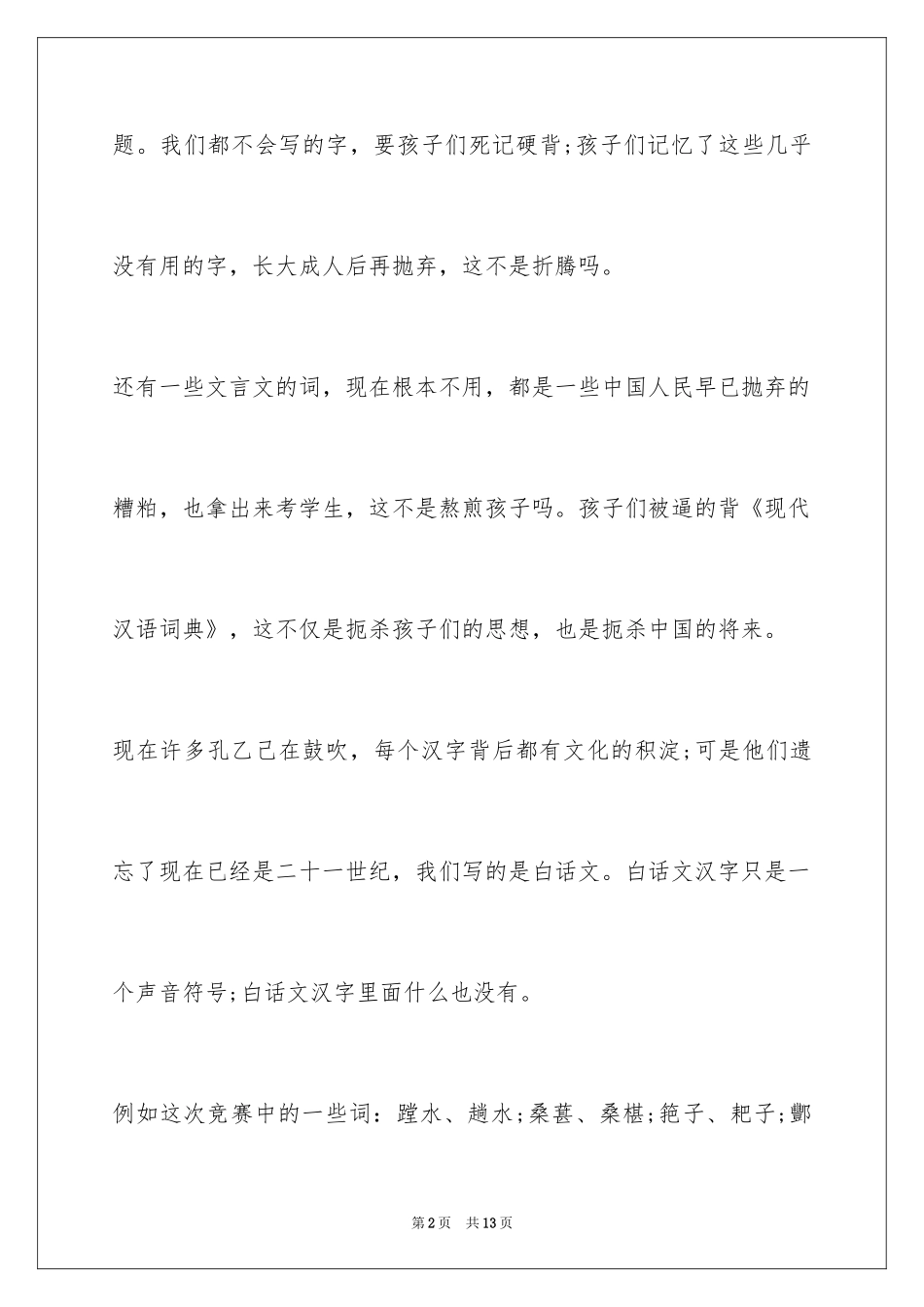 2024中国汉字听写大会观后感_8_第2页