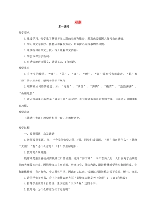 四年级语文 《观潮》教案 人教版