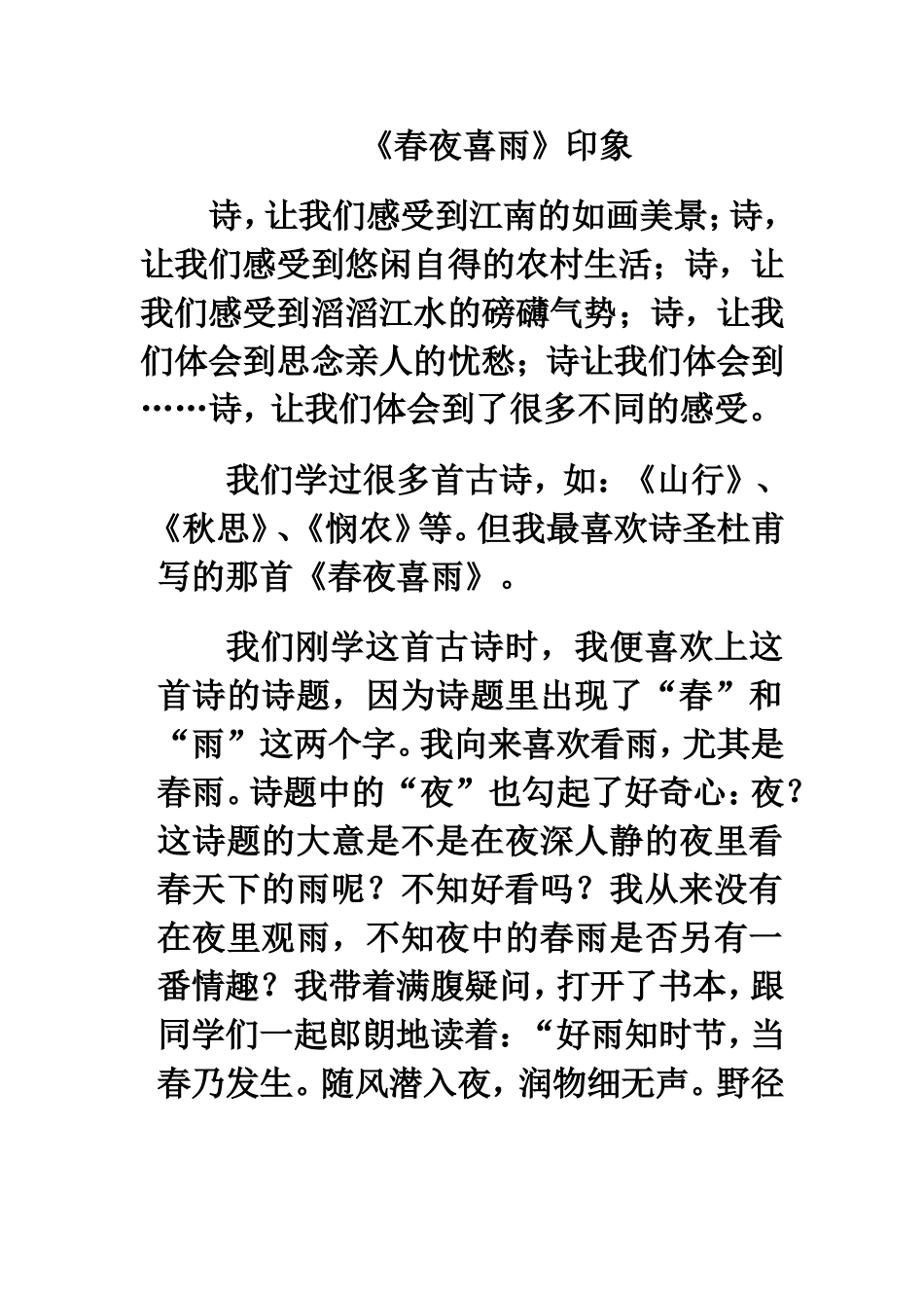 春夜喜雨印象_第1页
