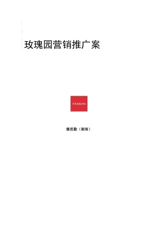 某玫瑰园营销推广方案